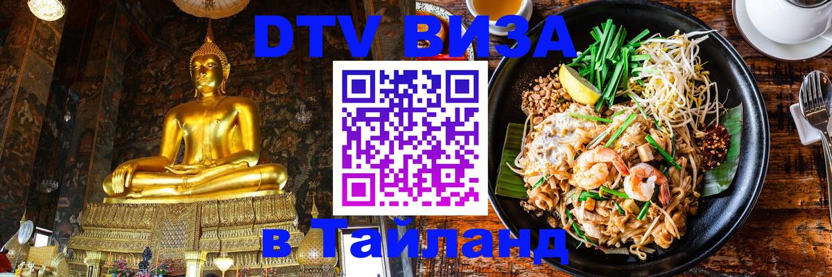 Долгосрочная виза DTV в Тайланд Веллингтон 