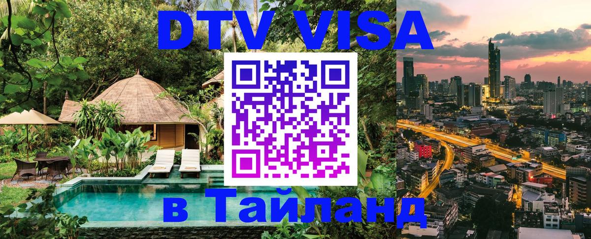 ДТВ виза в Таиланд 